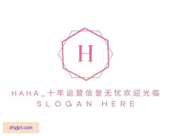 认识HAHA_十年运营信誉无忧欢迎光临